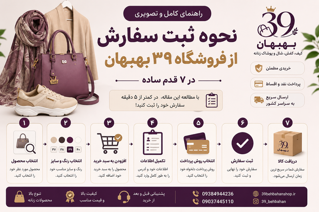 راهنمای کامل ثبت سفارش از فروشگاه ۳۹ بهبهان | خرید آنلاین در ۷ قدم ساده