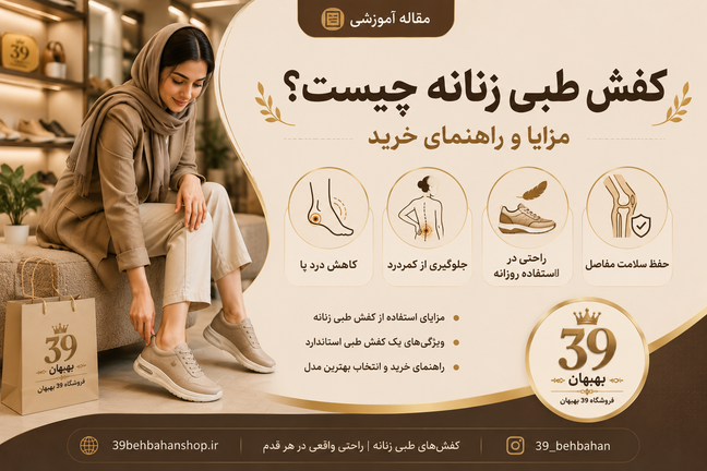 کفش طبی زنانه چیست؟ مزایا، ویژگیها و راهنمای خرید بهترین کفش طبی زنانه